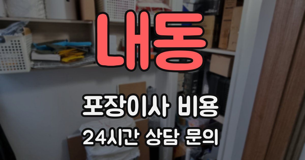 내동 포장이사 비용