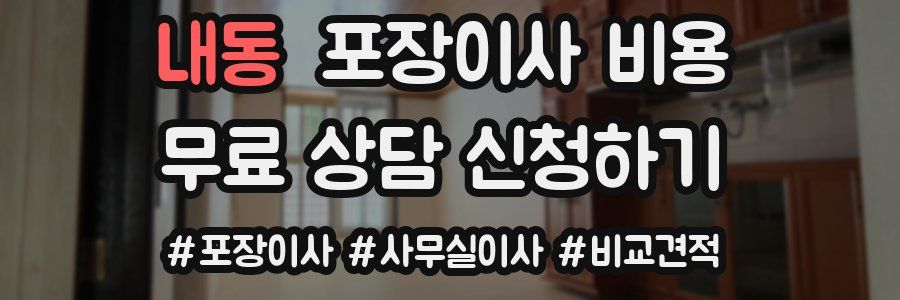 내동 포장이사 비용