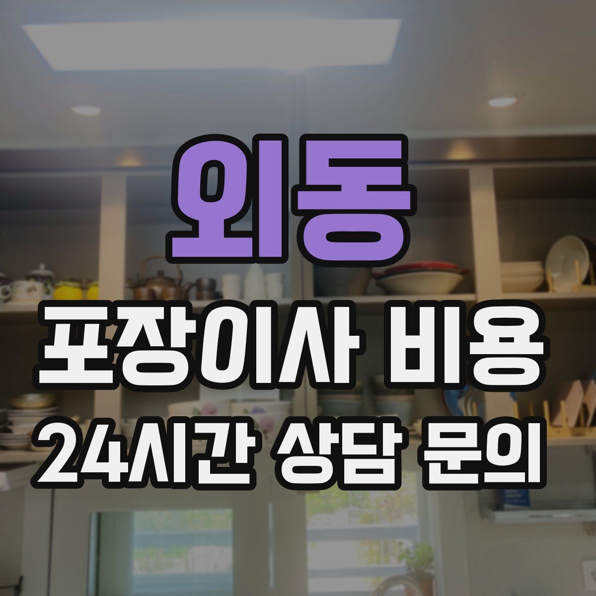 외동 포장이사 비용