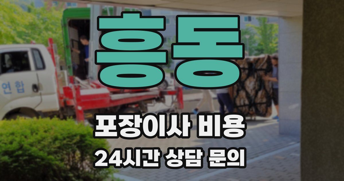 흥동 포장이사 비용