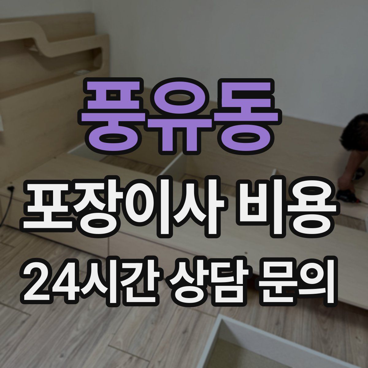 풍유동 포장이사 비용