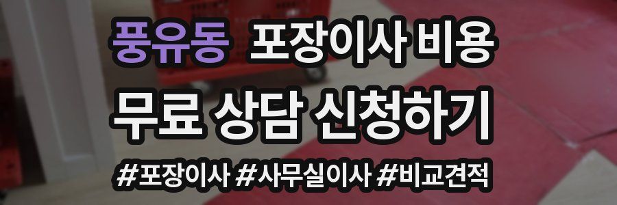 풍유동 포장이사 비용