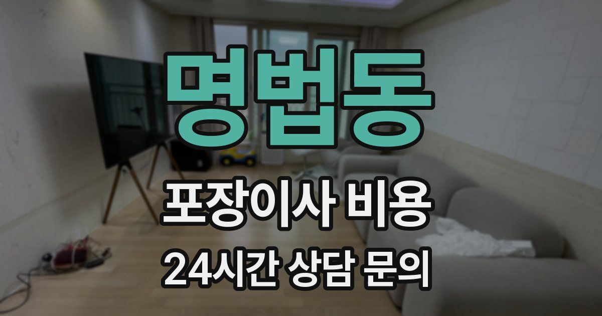 명법동 포장이사 비용