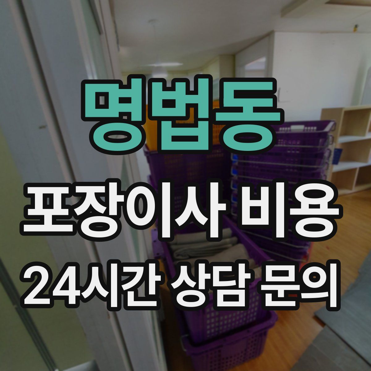 명법동 포장이사 비용