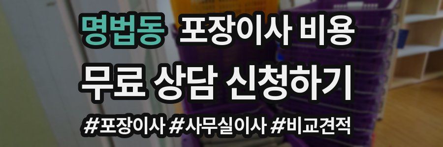 명법동 포장이사 비용