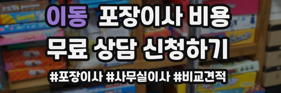 이동 포장이사 비용