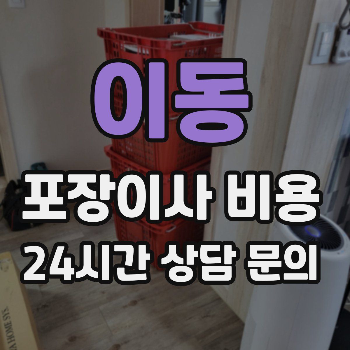 이동 포장이사 비용