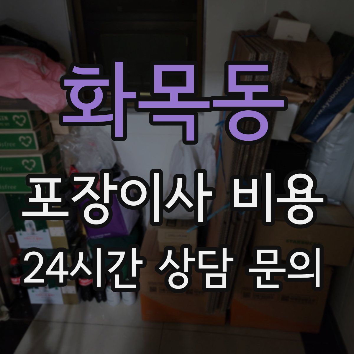 화목동 포장이사 비용