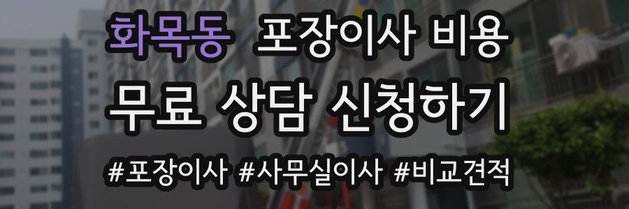 화목동 포장이사 비용