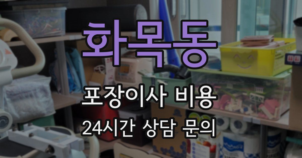 화목동 포장이사 비용