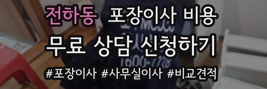 전하동 포장이사 비용