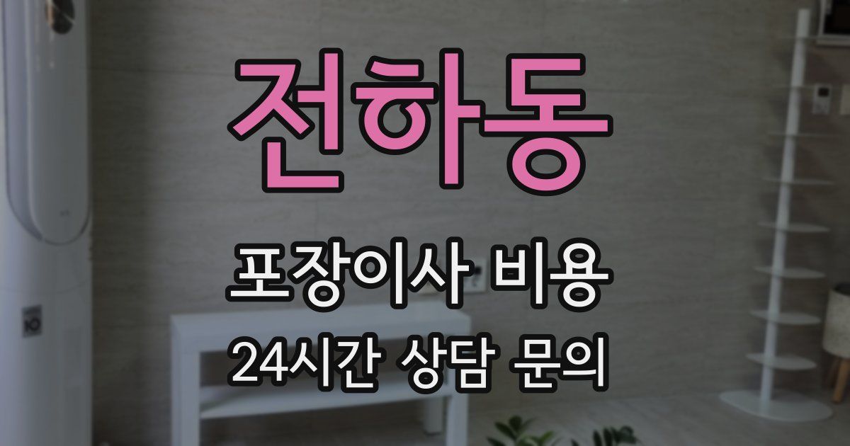 전하동 포장이사 비용