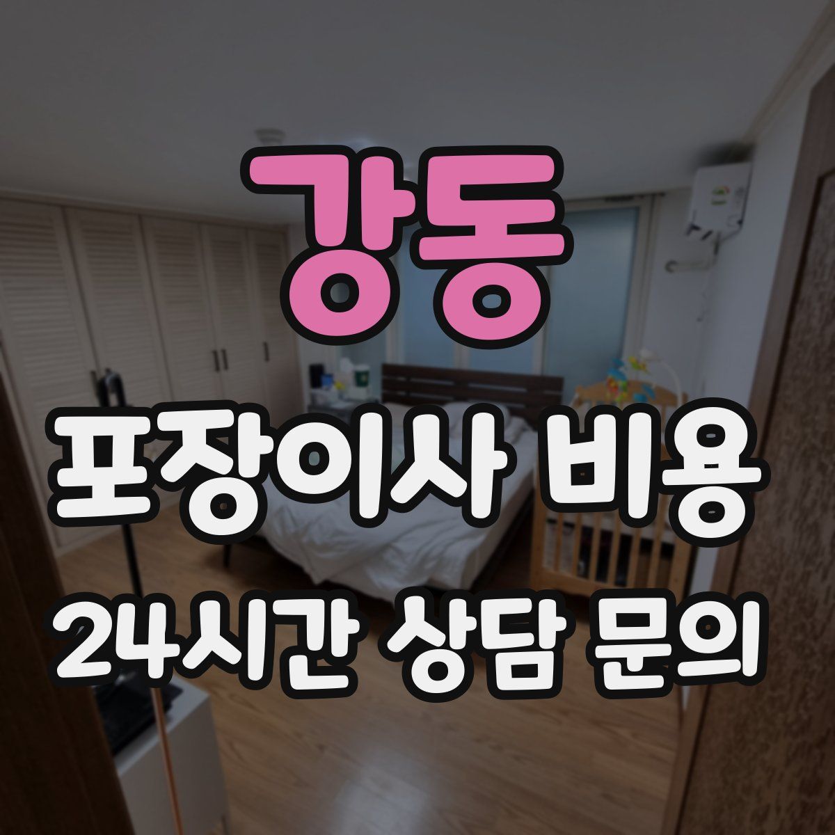 강동 포장이사 비용