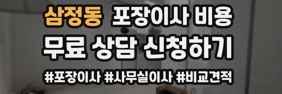 삼정동 포장이사 비용