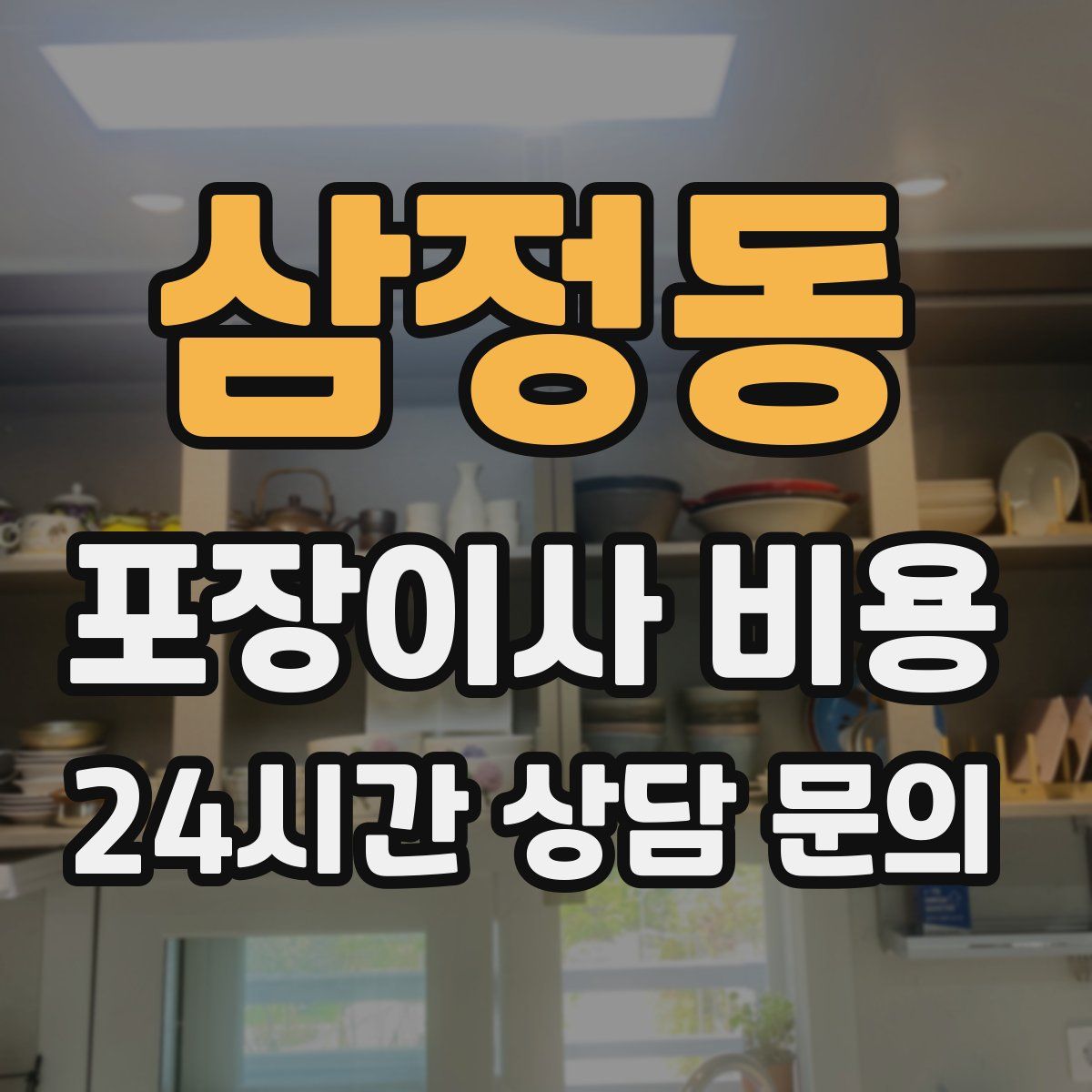 삼정동 포장이사 비용