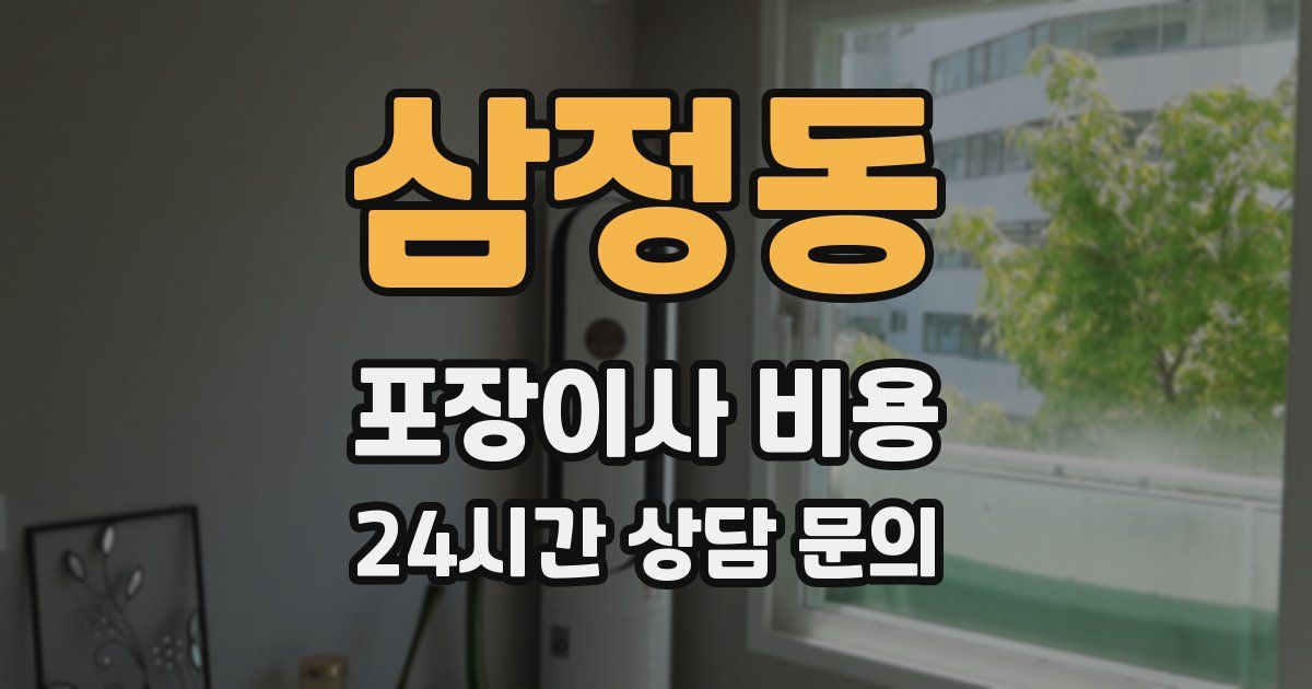 삼정동 포장이사 비용