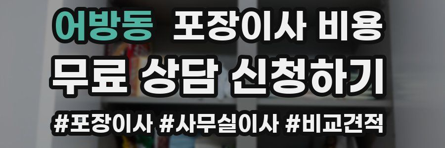 어방동 포장이사 비용