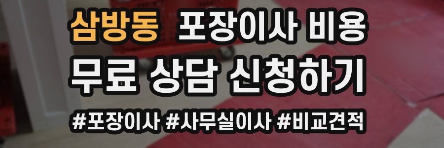 삼방동 포장이사 비용