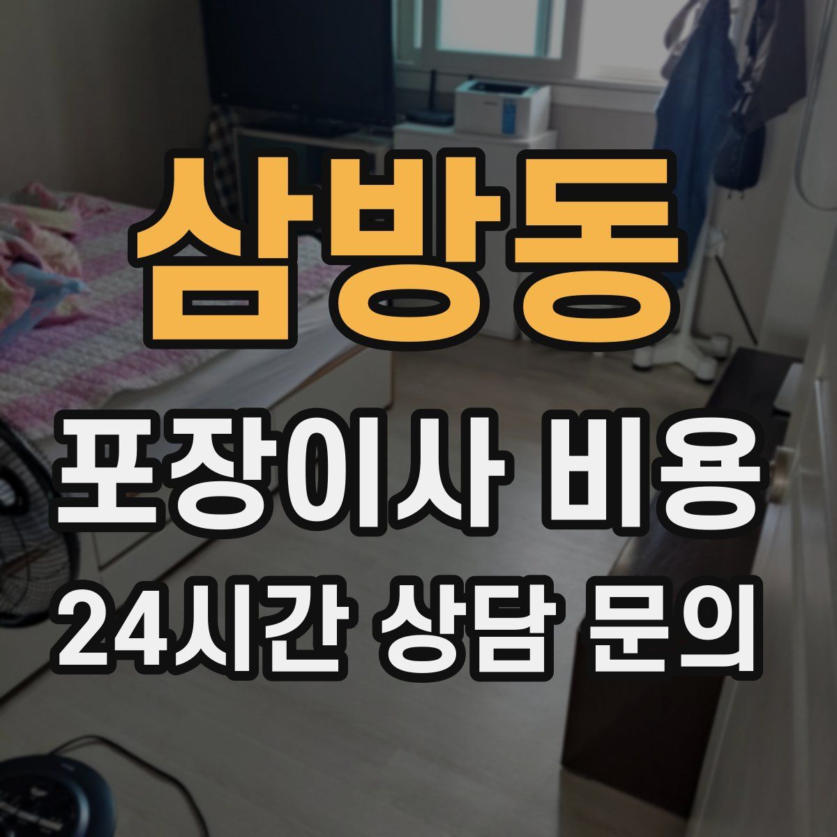 삼방동 포장이사 비용