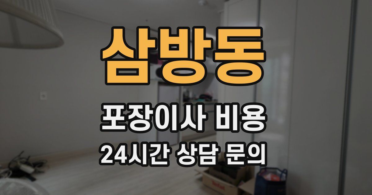 삼방동 포장이사 비용