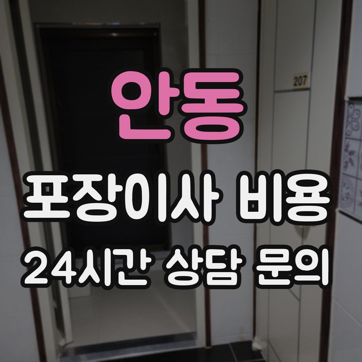 안동 포장이사 비용