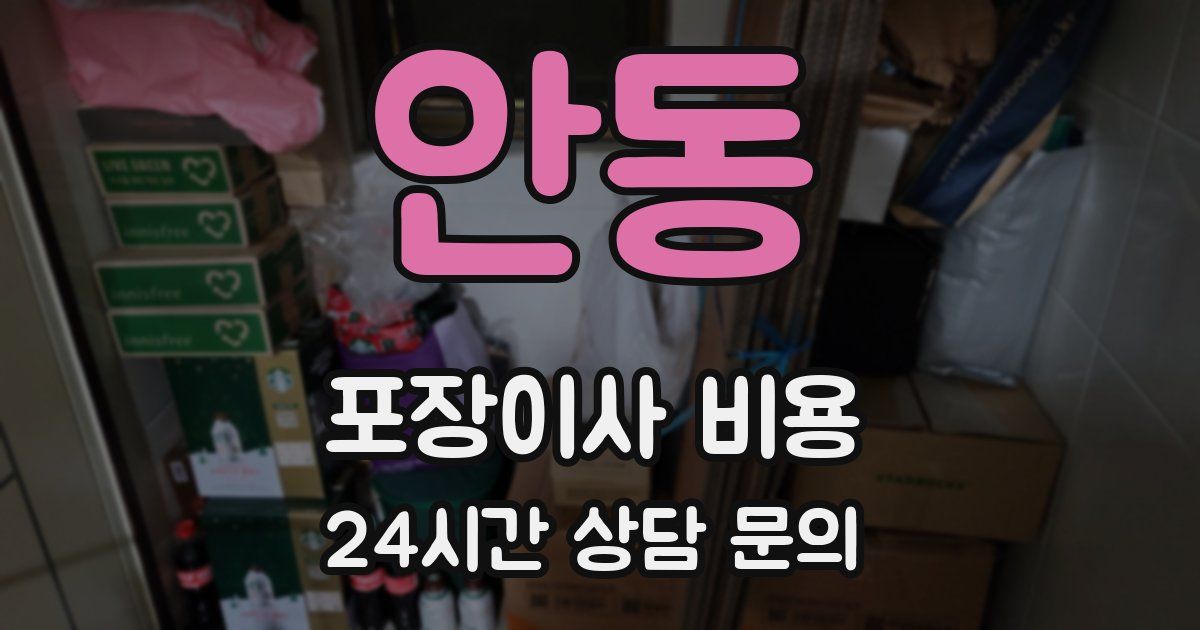 안동 포장이사 비용