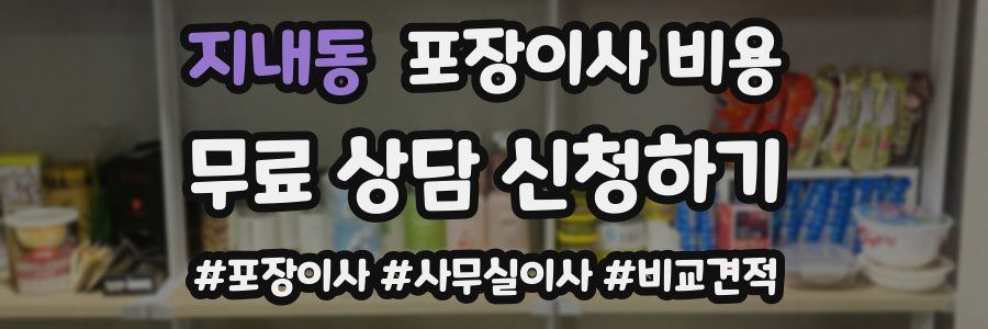 지내동 포장이사 비용