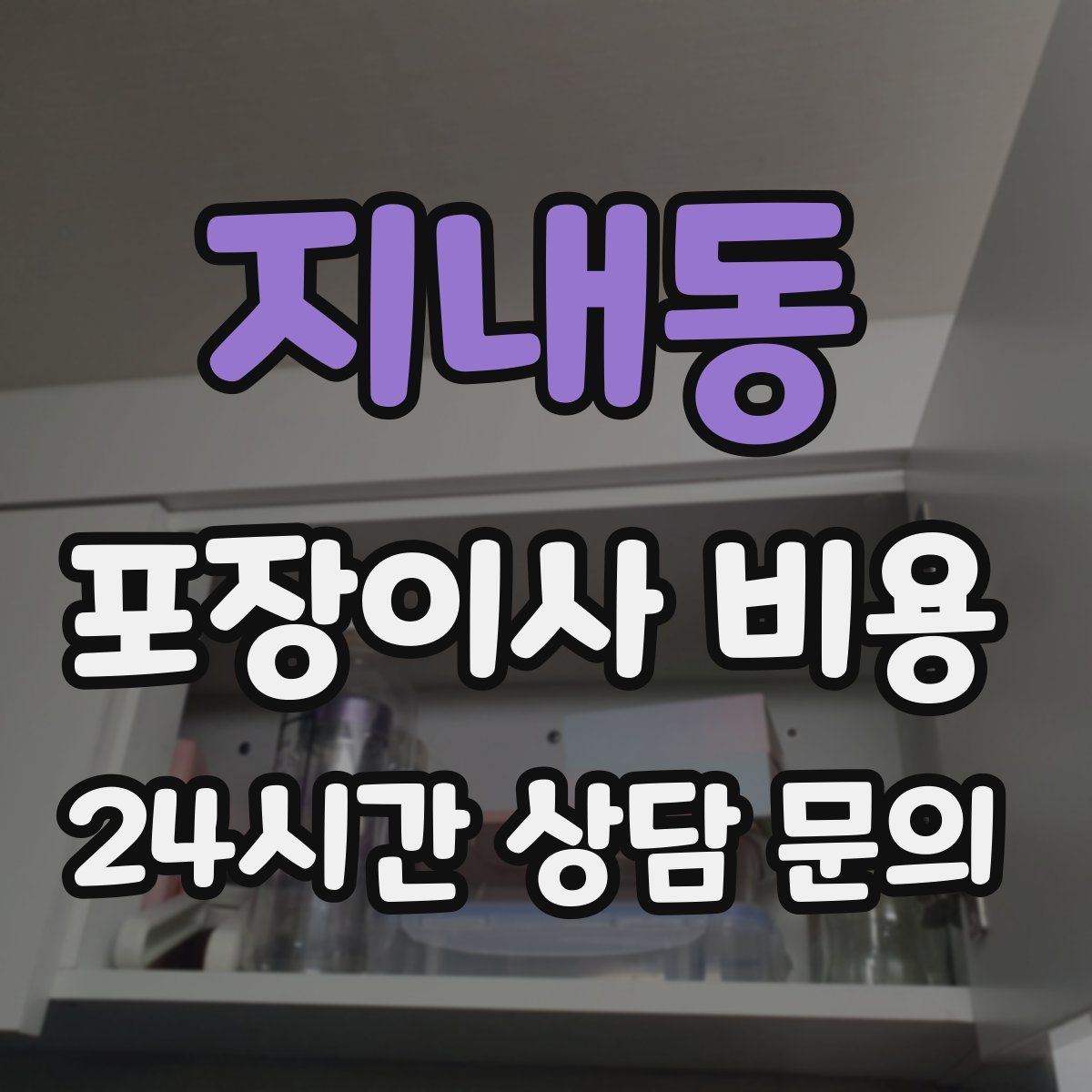 지내동 포장이사 비용