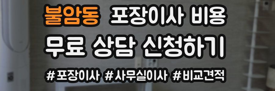 불암동 포장이사 비용