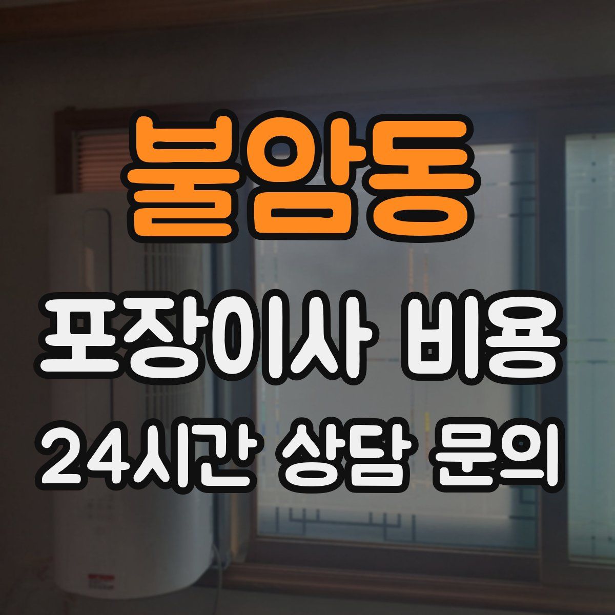 불암동 포장이사 비용