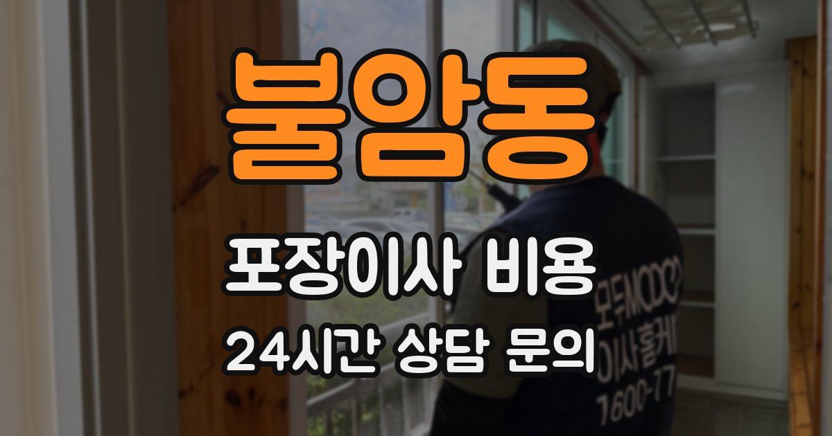 불암동 포장이사 비용