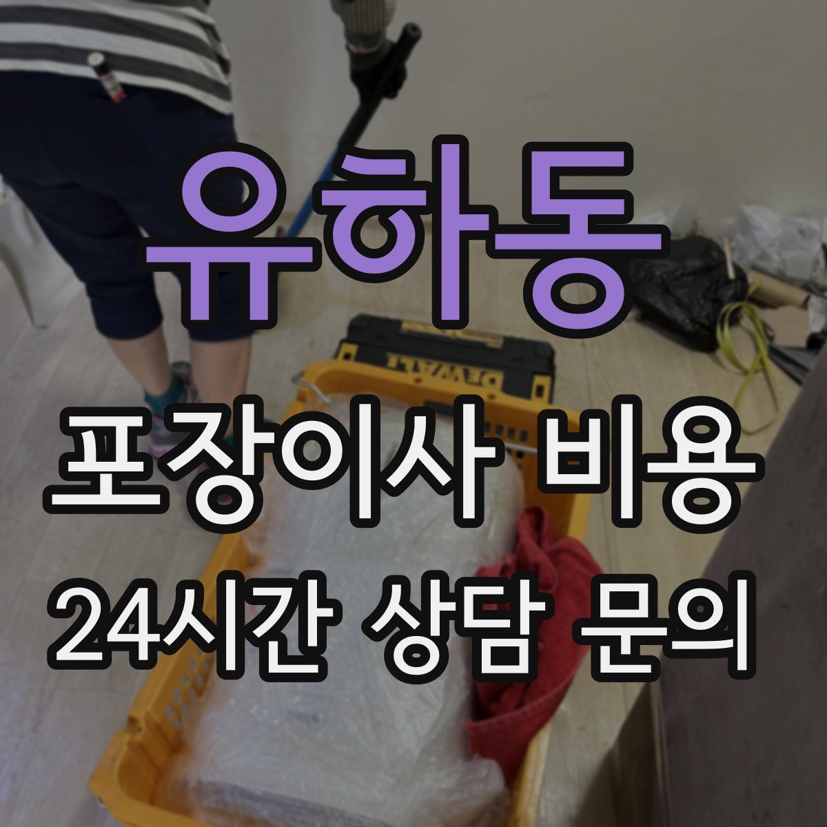 유하동 포장이사 비용