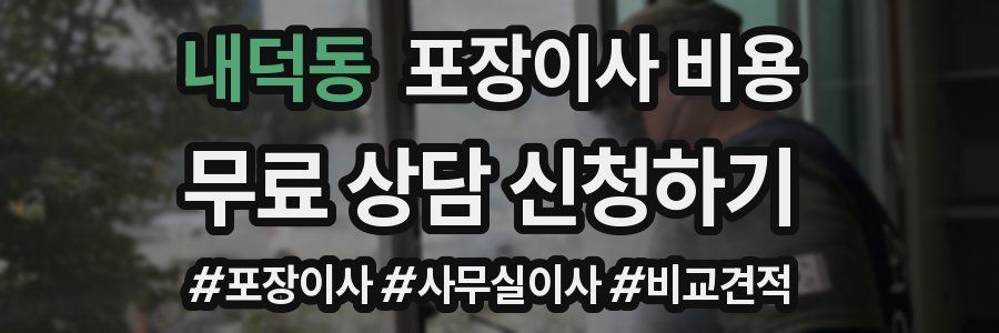 내덕동 포장이사 비용