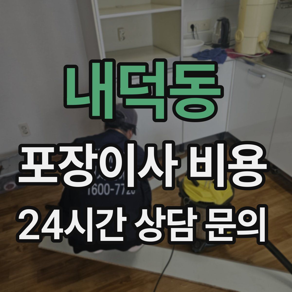 내덕동 포장이사 비용