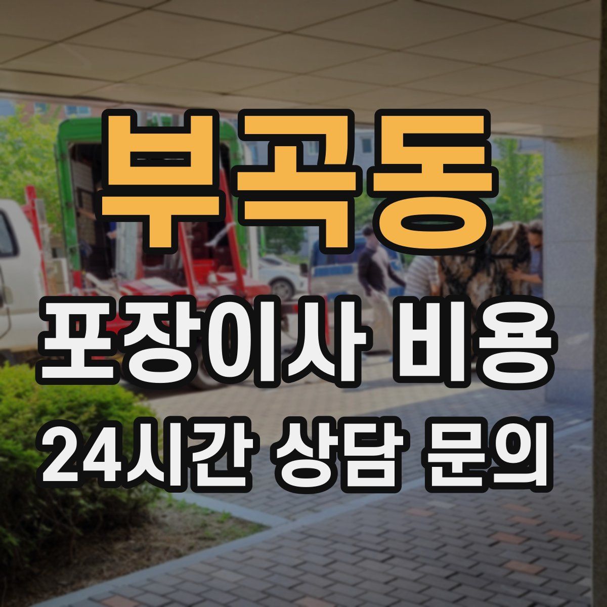 부곡동 포장이사 비용