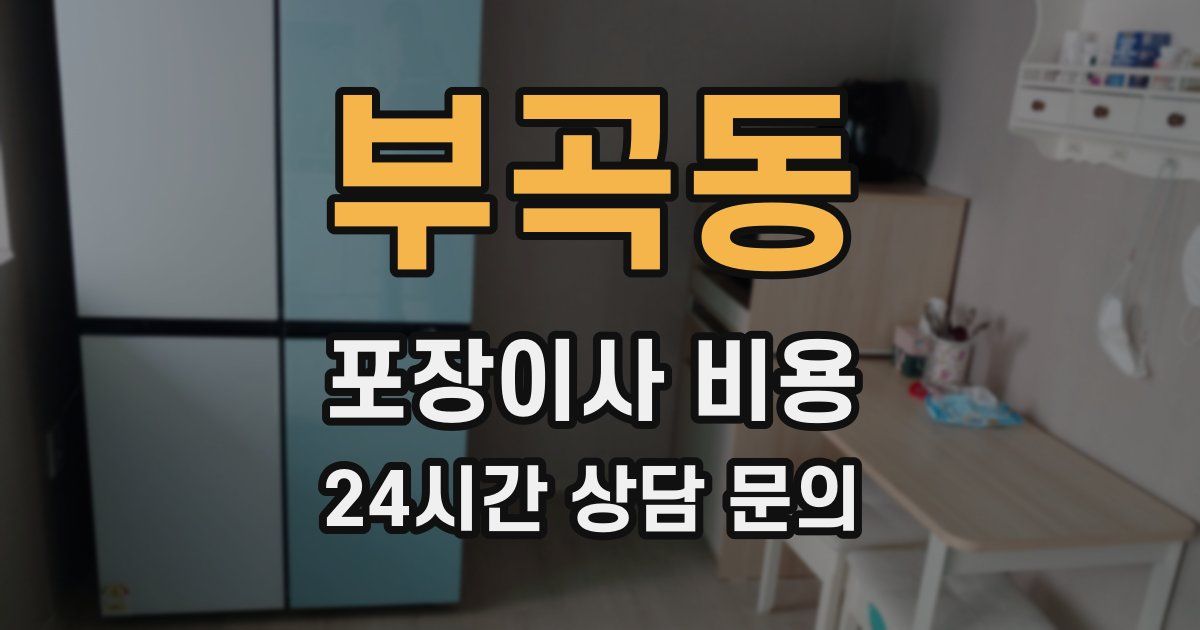 부곡동 포장이사 비용