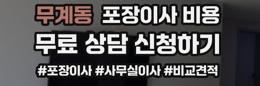 무계동 포장이사 비용