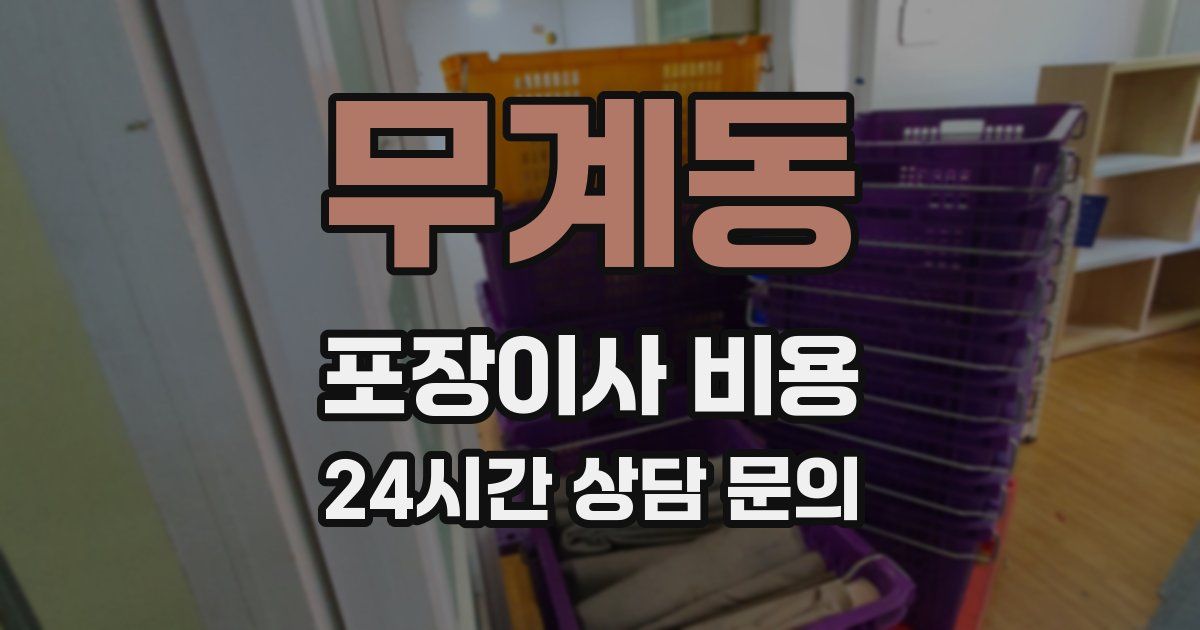무계동 포장이사 비용