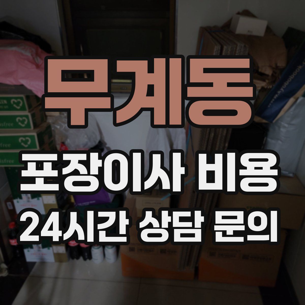 무계동 포장이사 비용