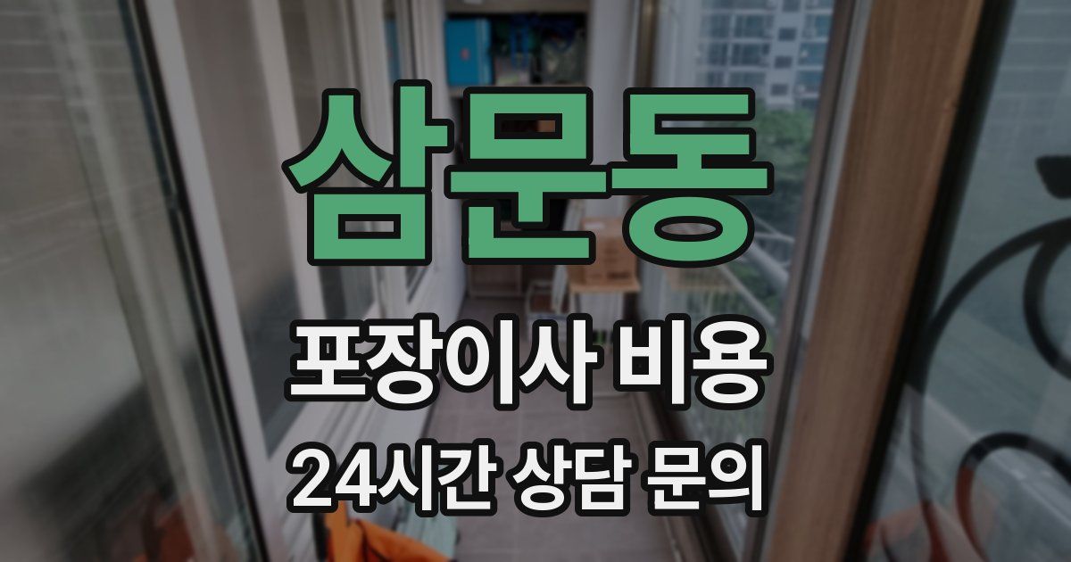 삼문동 포장이사 비용