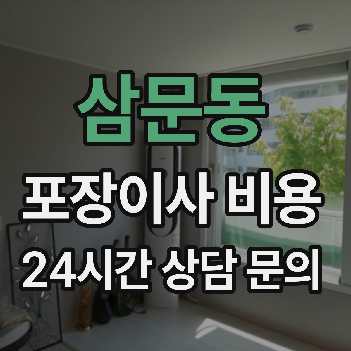 삼문동 포장이사 비용