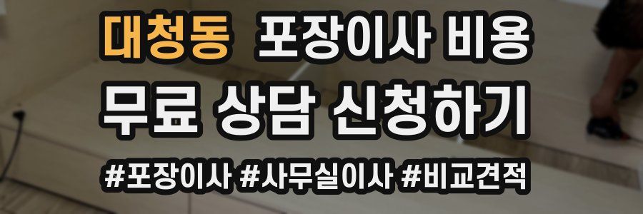 대청동 포장이사 비용