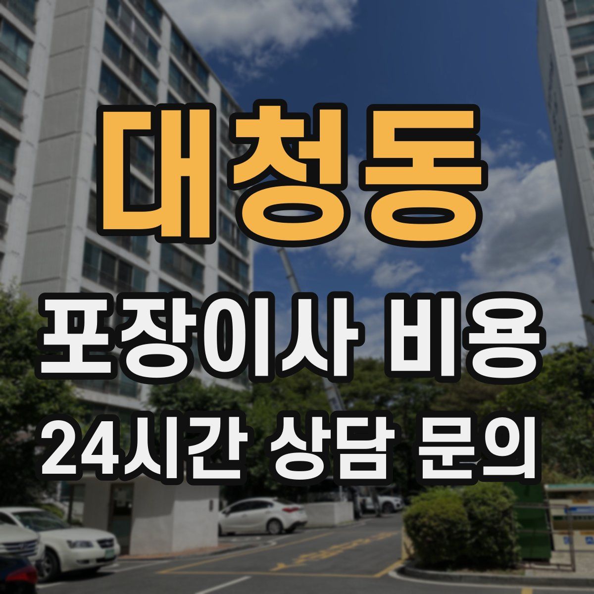 대청동 포장이사 비용