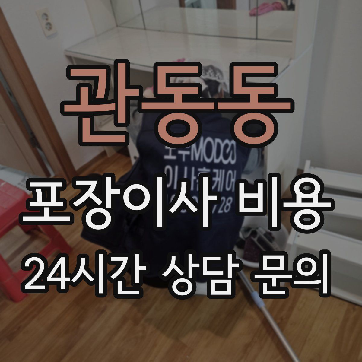 관동동 포장이사 비용