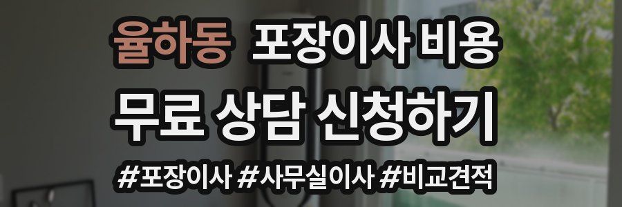 율하동 포장이사 비용