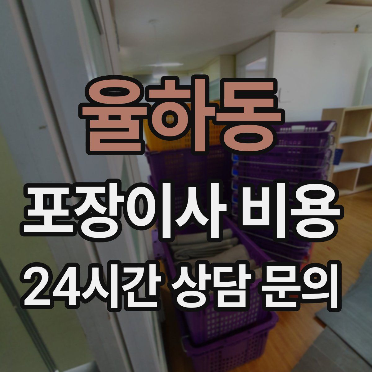 율하동 포장이사 비용