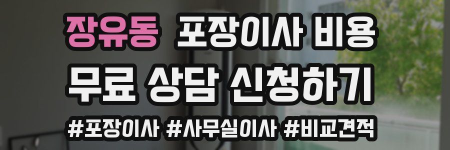 장유동 포장이사 비용