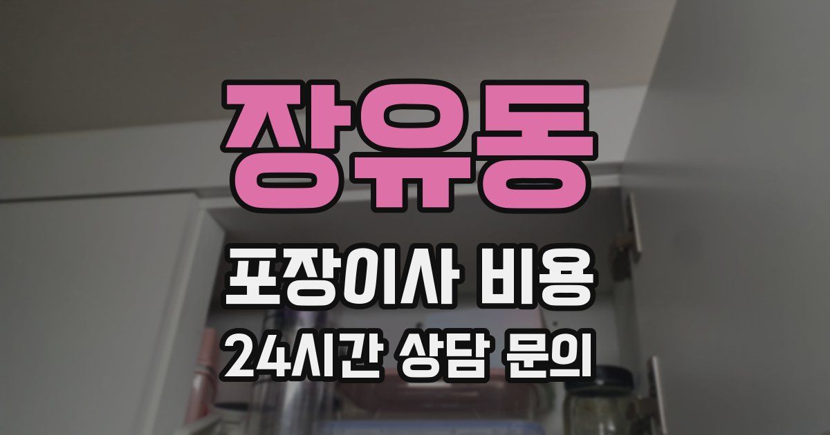 장유동 포장이사 비용