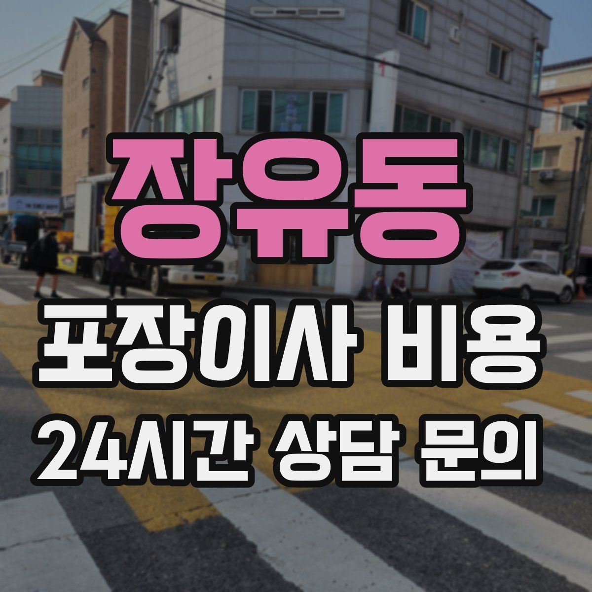 장유동 포장이사 비용