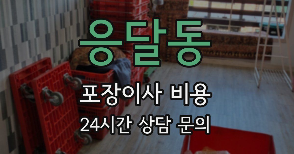 응달동 포장이사 비용